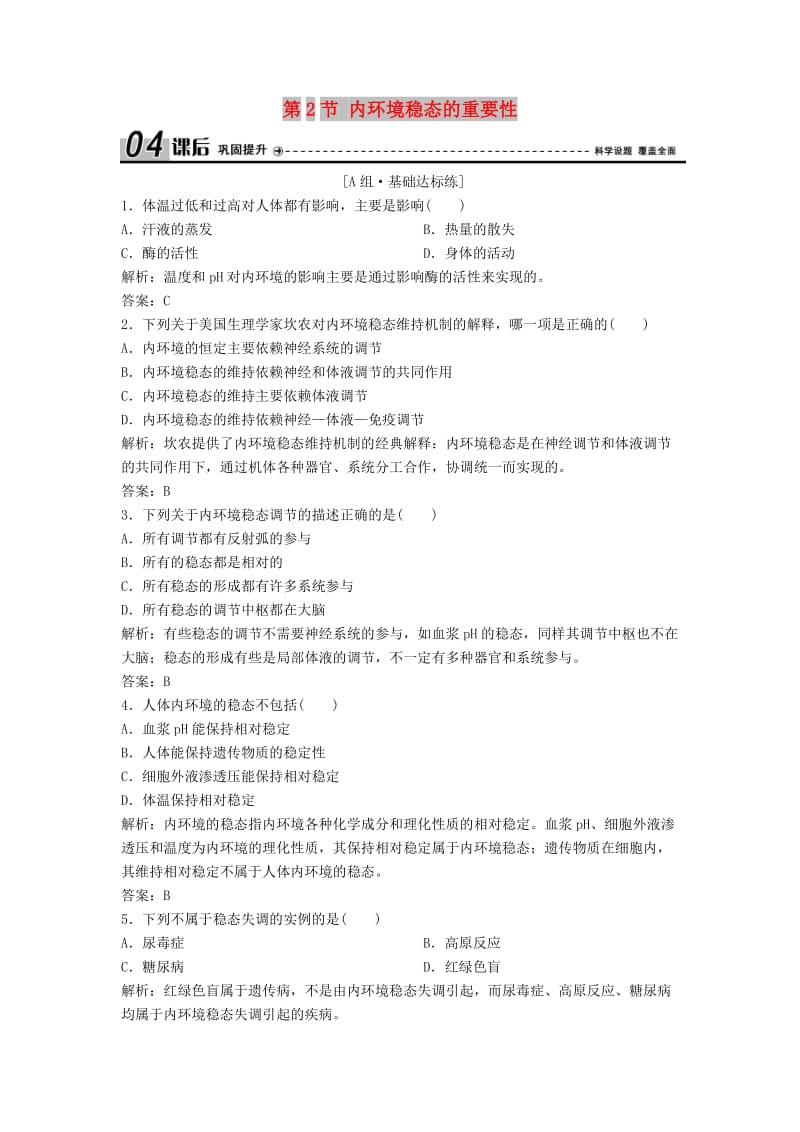 2017-2018学年高中生物 第一章 人体的内环境与稳态 第2节 内环境稳态的重要性优化练习 新人教版必修3.doc_第1页