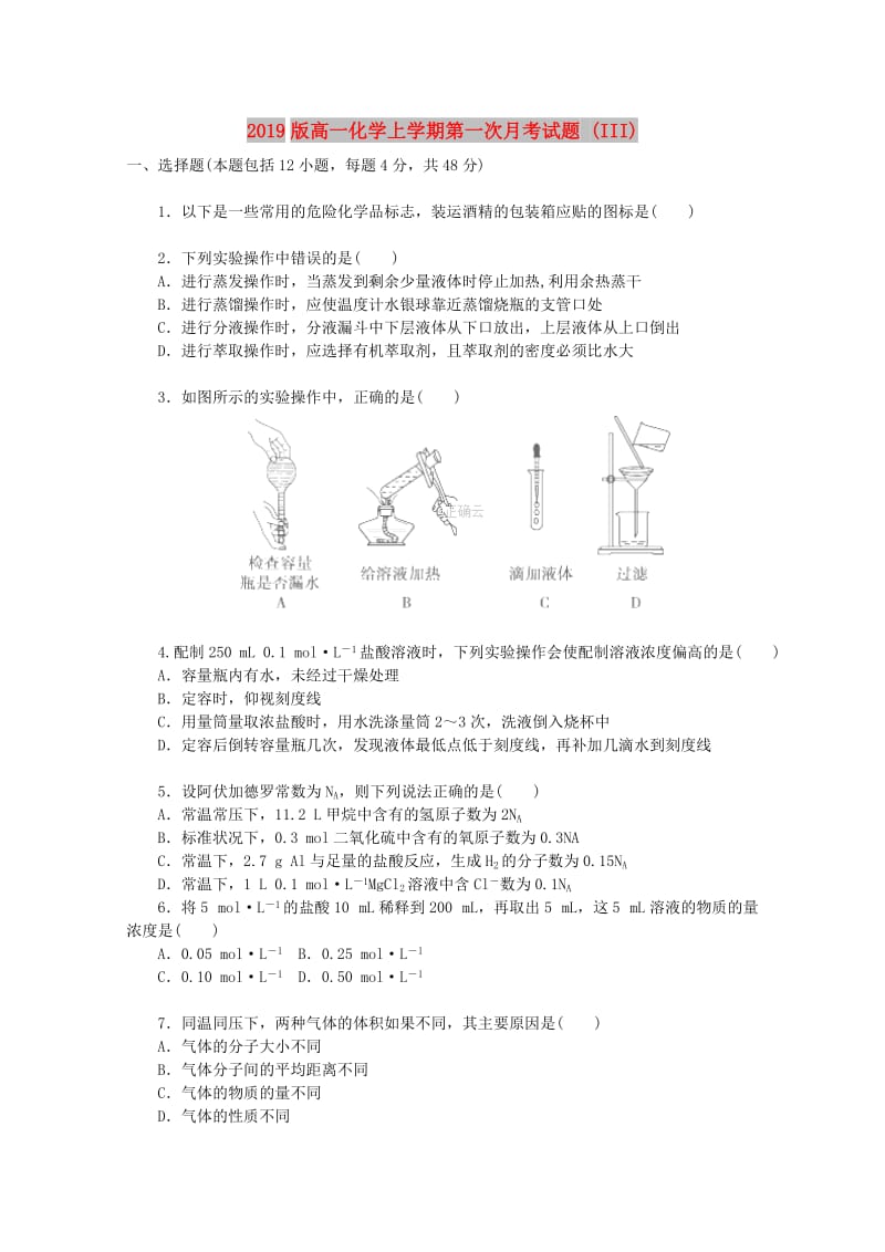 2019版高一化学上学期第一次月考试题 (III).doc_第1页