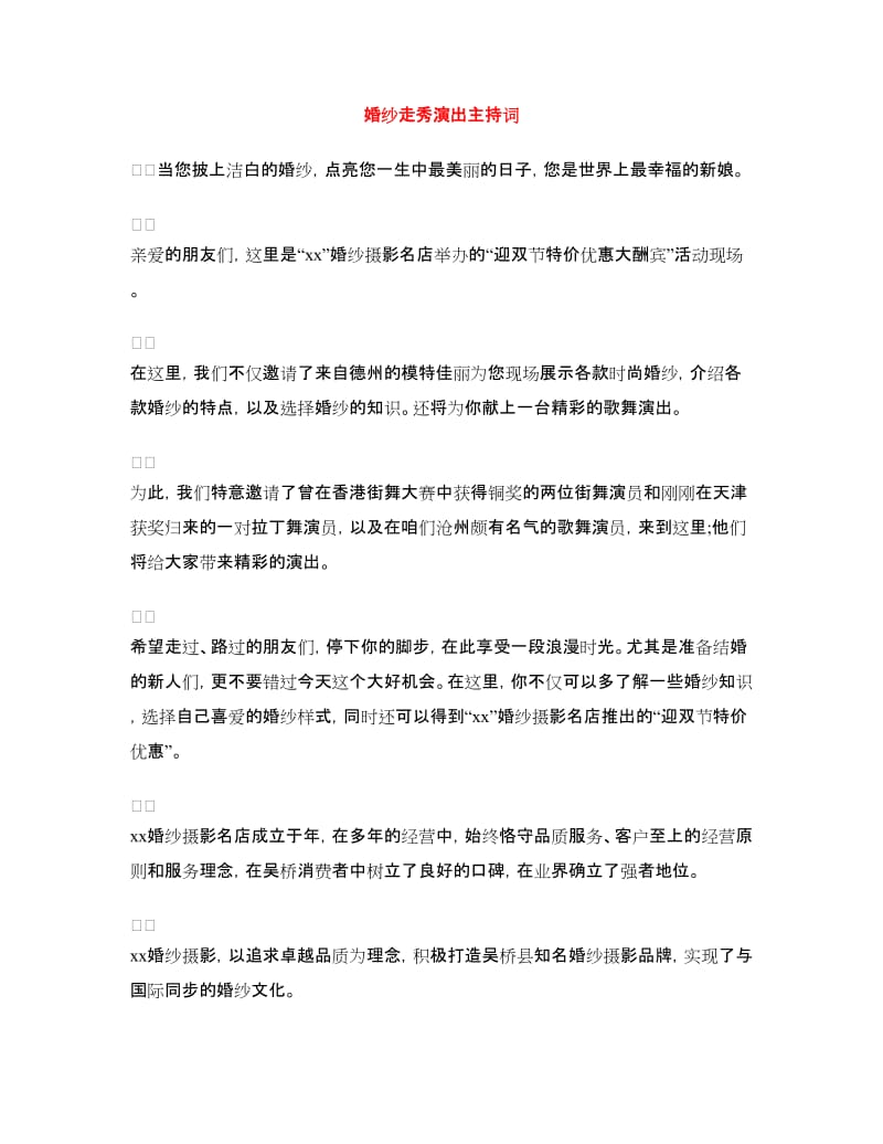 婚纱走秀演出主持词.doc_第1页