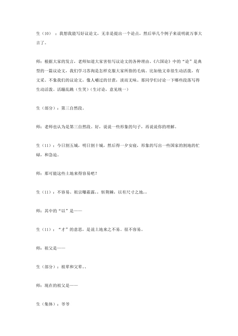 2019版高中语文 第三专题 六国论课堂实录 苏教版必修2.doc_第3页