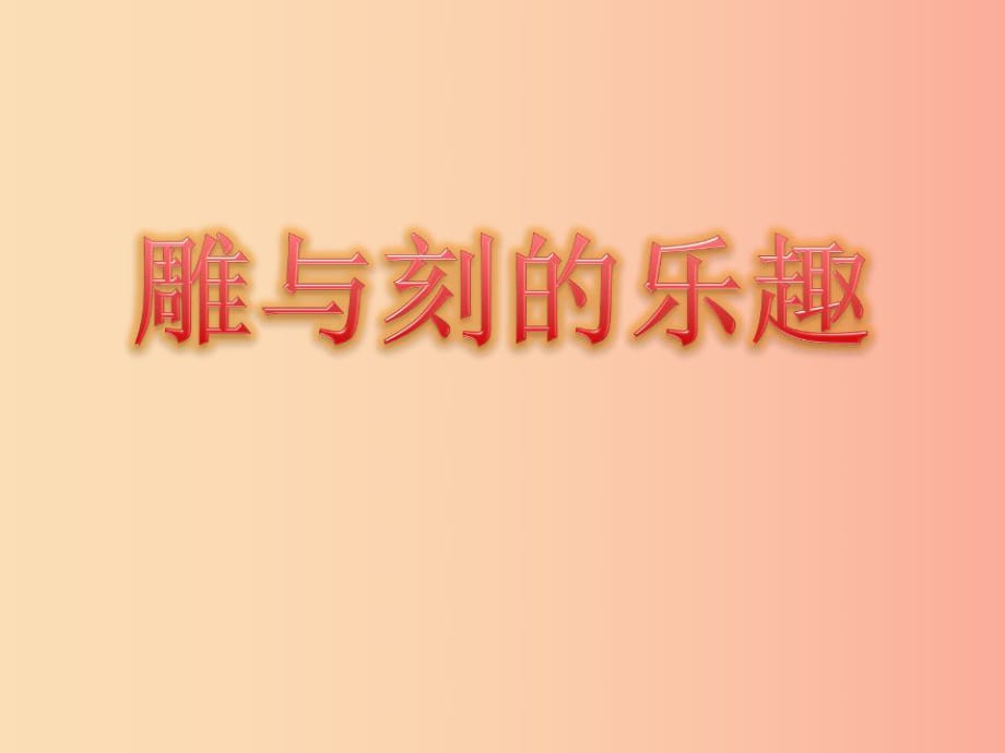 六年級美術下冊 第4課《雕與刻的樂趣》課件4 新人教版.ppt_第1頁