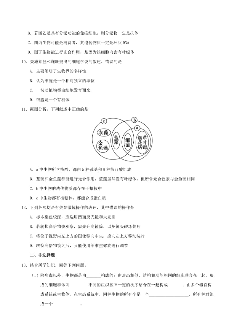 2018-2019学年高中生物 第01章 走进细胞单元检测 新人教版必修1.doc_第3页