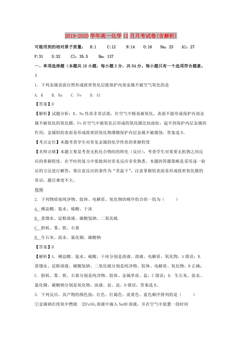 2019-2020学年高一化学12月月考试卷(含解析).doc_第1页