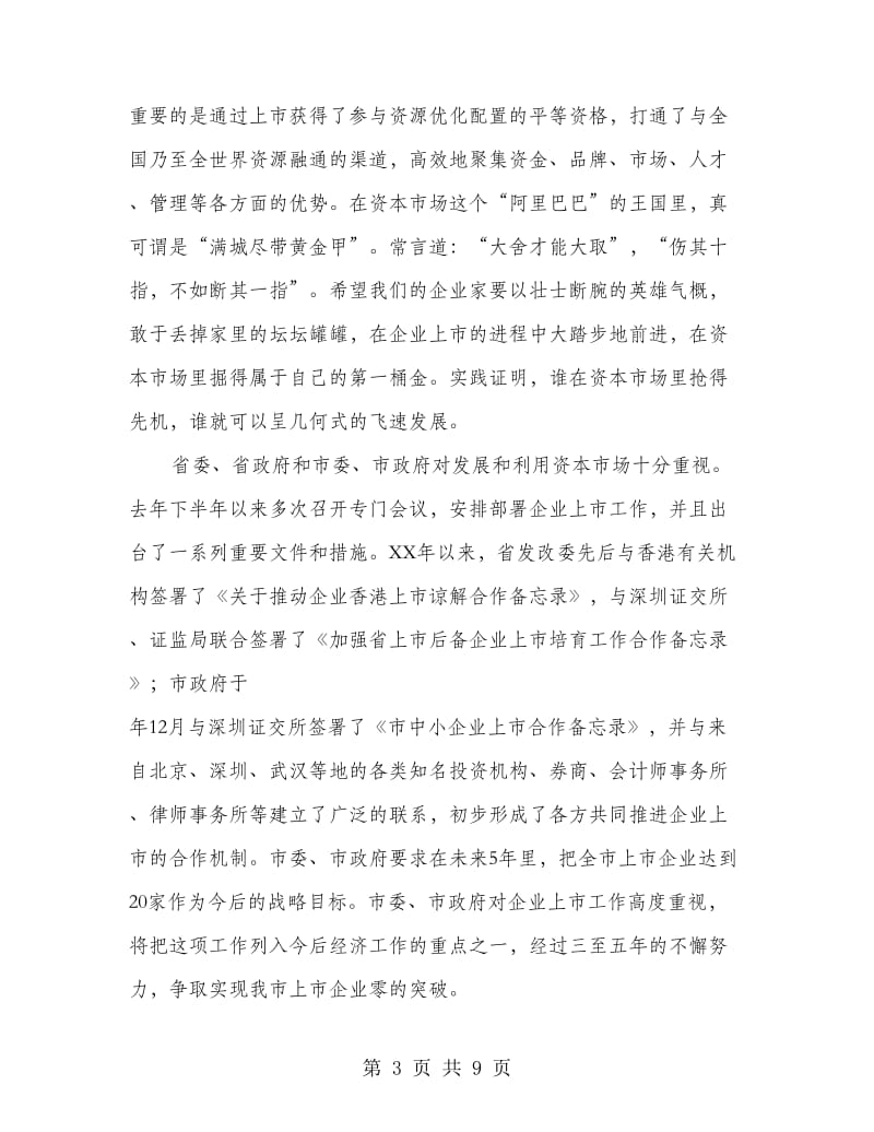 领导在企业上市座谈会的讲话.doc_第3页