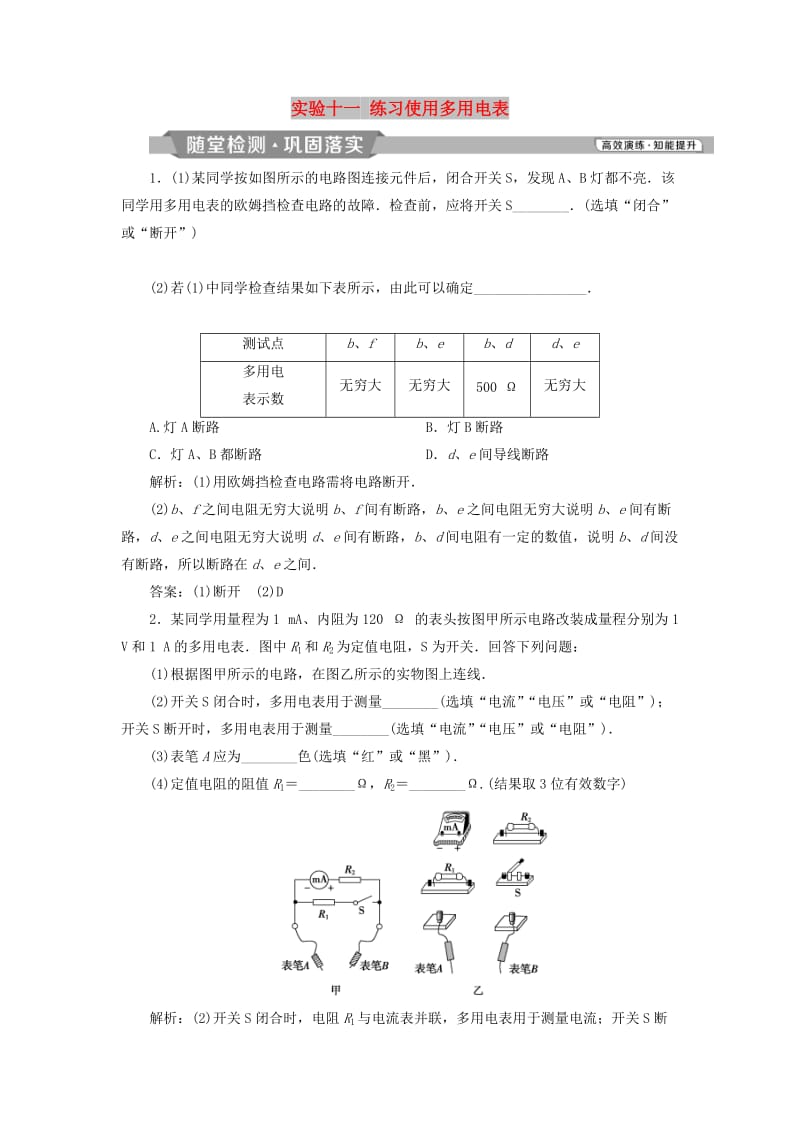 2019届高考物理一轮复习第八章恒定电流实验十一练习使用多用电表随堂检测新人教版.doc_第1页