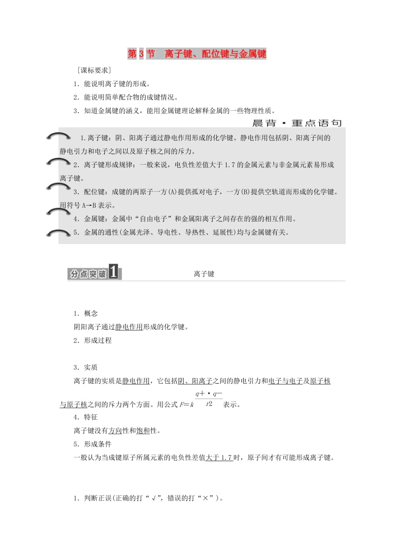 2017-2018学年高中化学 第2章 化学键与分子间作用力 第3节 离子键、配位键与金属键教学案 鲁科版选修3.doc_第1页