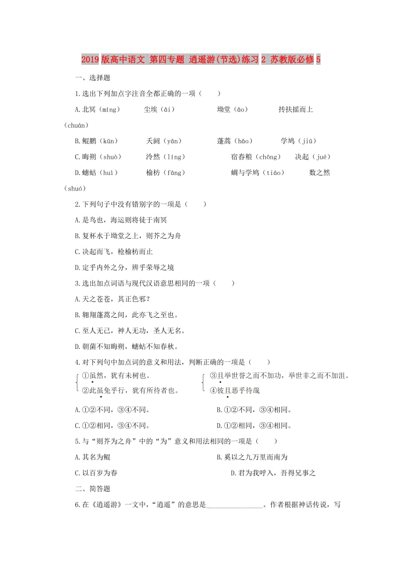 2019版高中语文 第四专题 逍遥游(节选)练习2 苏教版必修5.doc_第1页