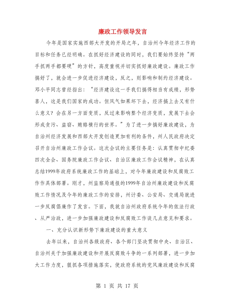 廉政工作领导发言.doc_第1页