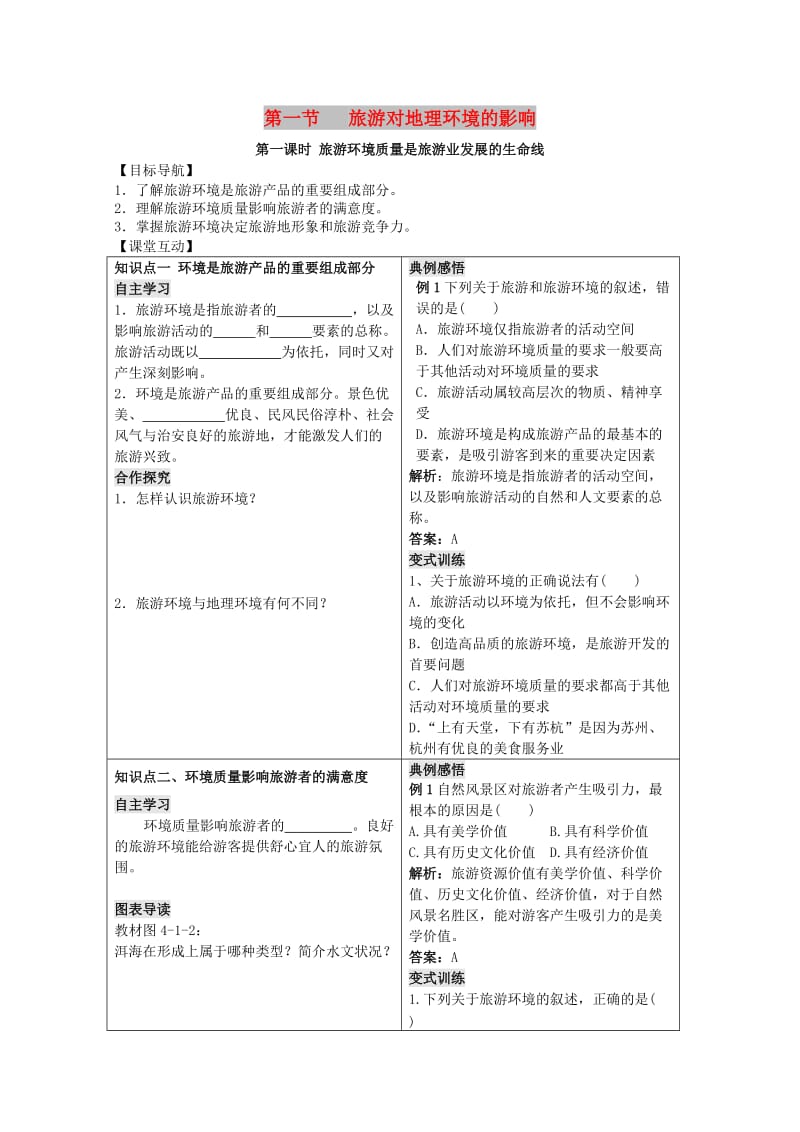 2018-2019学年高中地理 第四单元 区域综合开发与可持续发展 4.1 旅游对地理环境的影响学案 鲁教版选修3.doc_第1页