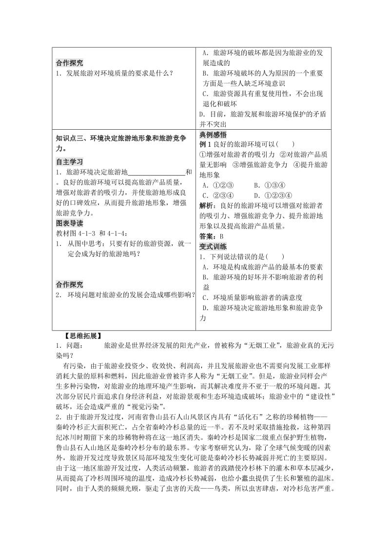 2018-2019学年高中地理 第四单元 区域综合开发与可持续发展 4.1 旅游对地理环境的影响学案 鲁教版选修3.doc_第2页