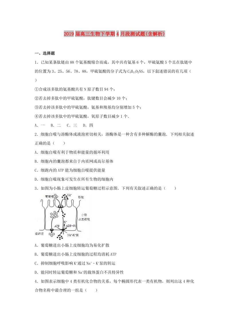 2019届高三生物下学期4月段测试题(含解析).doc_第1页