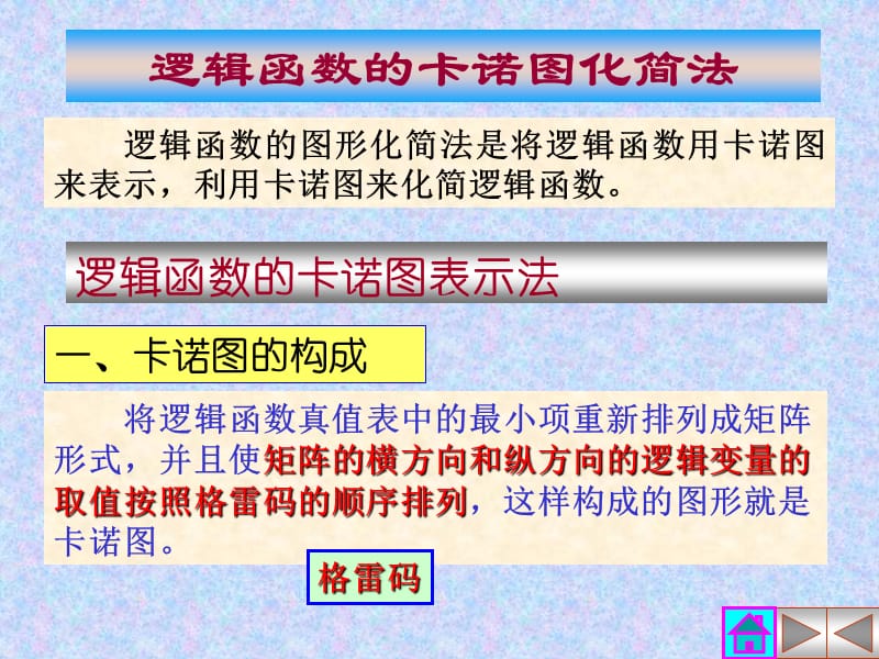 逻辑函数卡诺图化简.ppt_第1页