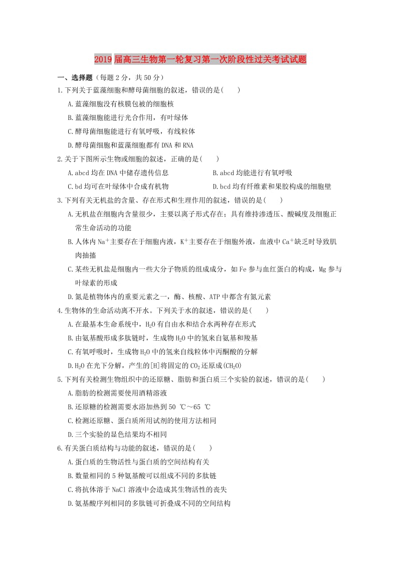 2019届高三生物第一轮复习第一次阶段性过关考试试题.doc_第1页