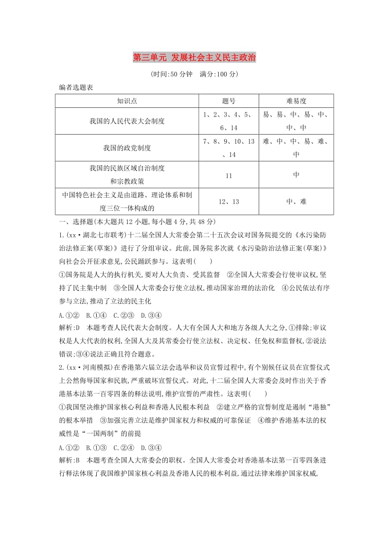 2019届高考政治第一轮复习第三单元发展社会主义民主政治限时检测新人教版必修2 .doc_第1页