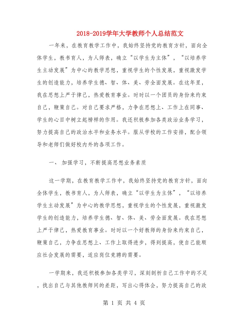 2018-2019学年大学教师个人总结范文.doc_第1页