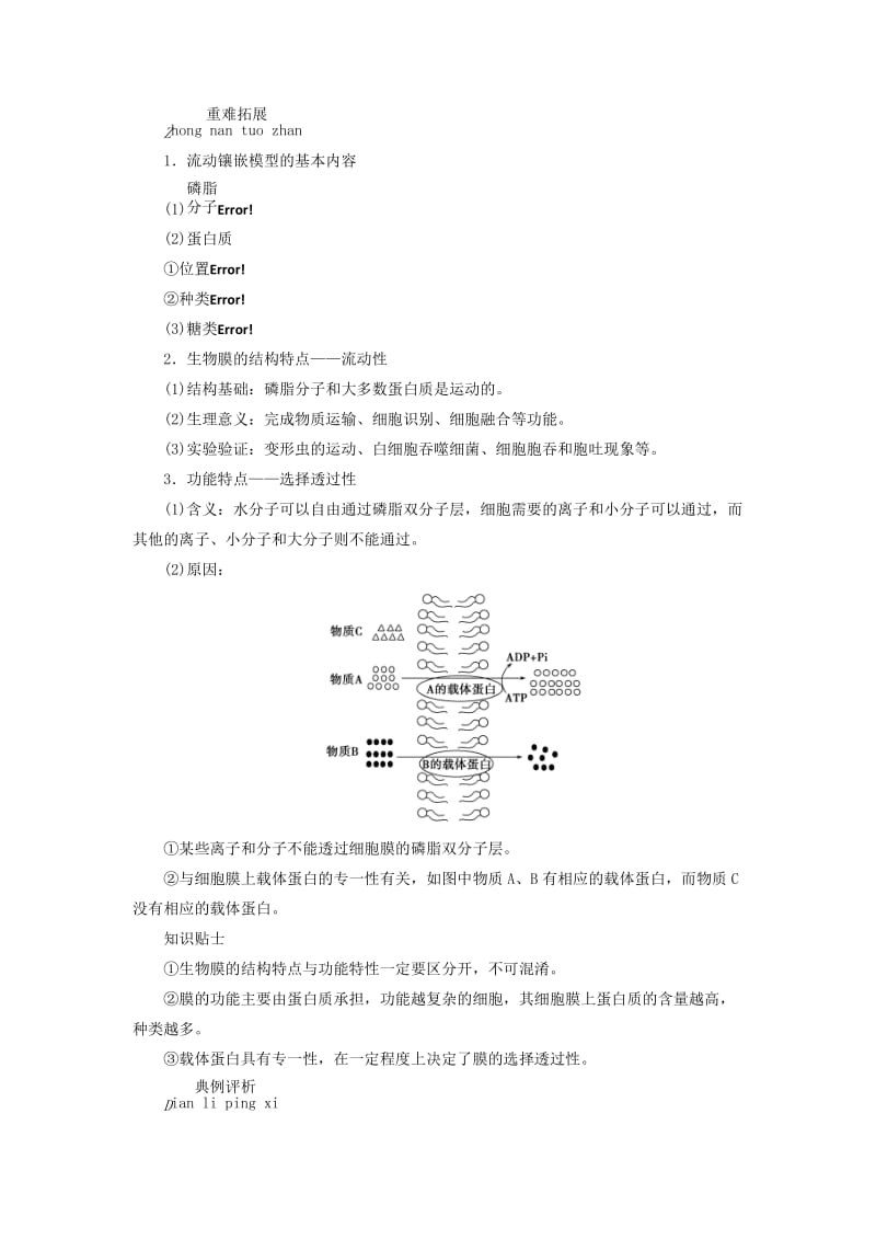 2018年秋高中生物 第四章 物质的输入和输出 第2节 生物膜的流动镶嵌模型学案 新人教版必修1.doc_第3页