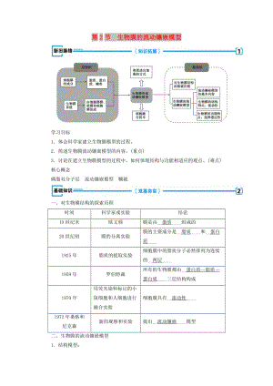 2018年秋高中生物 第四章 物質(zhì)的輸入和輸出 第2節(jié) 生物膜的流動鑲嵌模型學(xué)案 新人教版必修1.doc