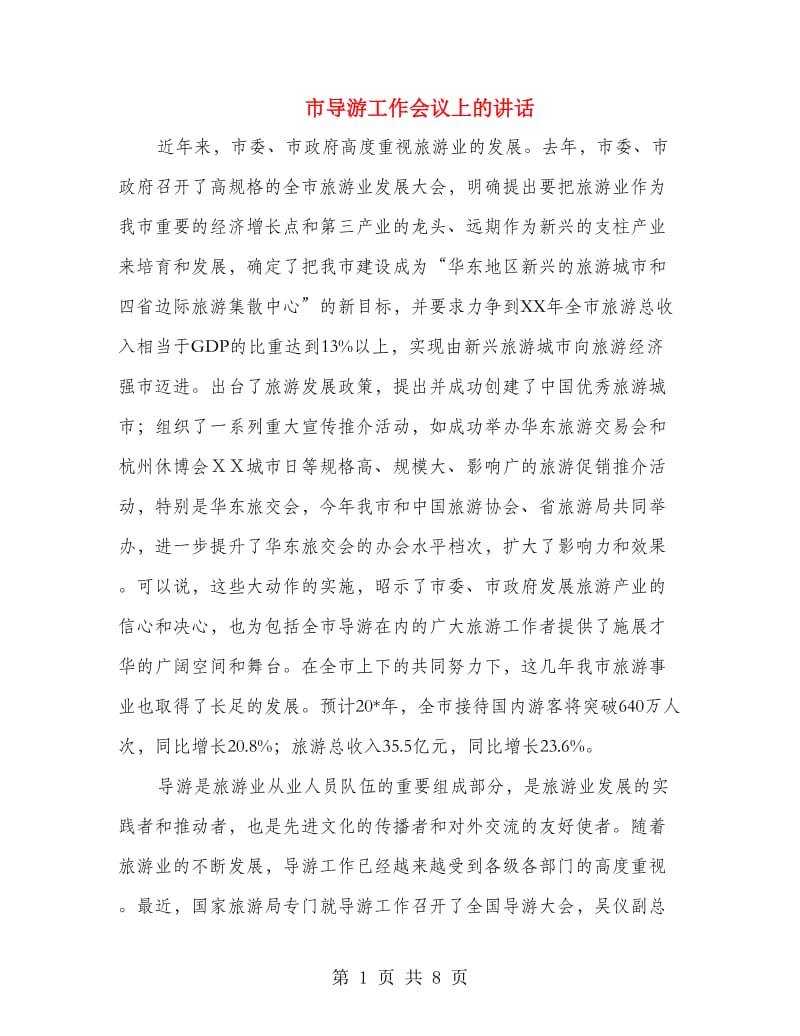 市导游工作会议上的讲话.doc_第1页