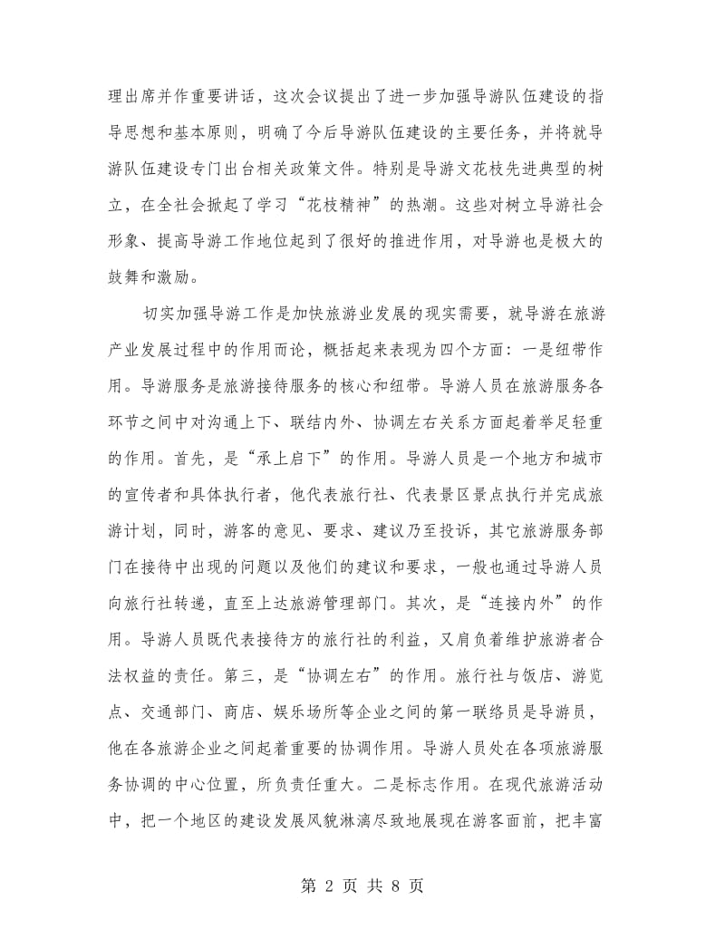 市导游工作会议上的讲话.doc_第2页