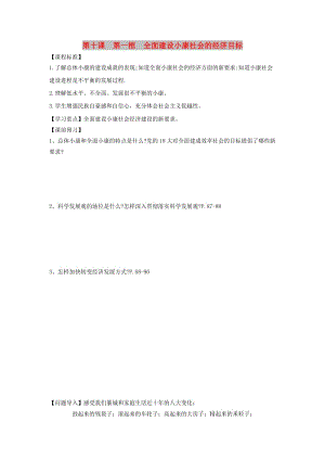 2018-2019學(xué)年高中政治 第4單元 第10課 第1框 全面建設(shè)小康社會的經(jīng)濟目標學(xué)案 新人教版必修1.doc