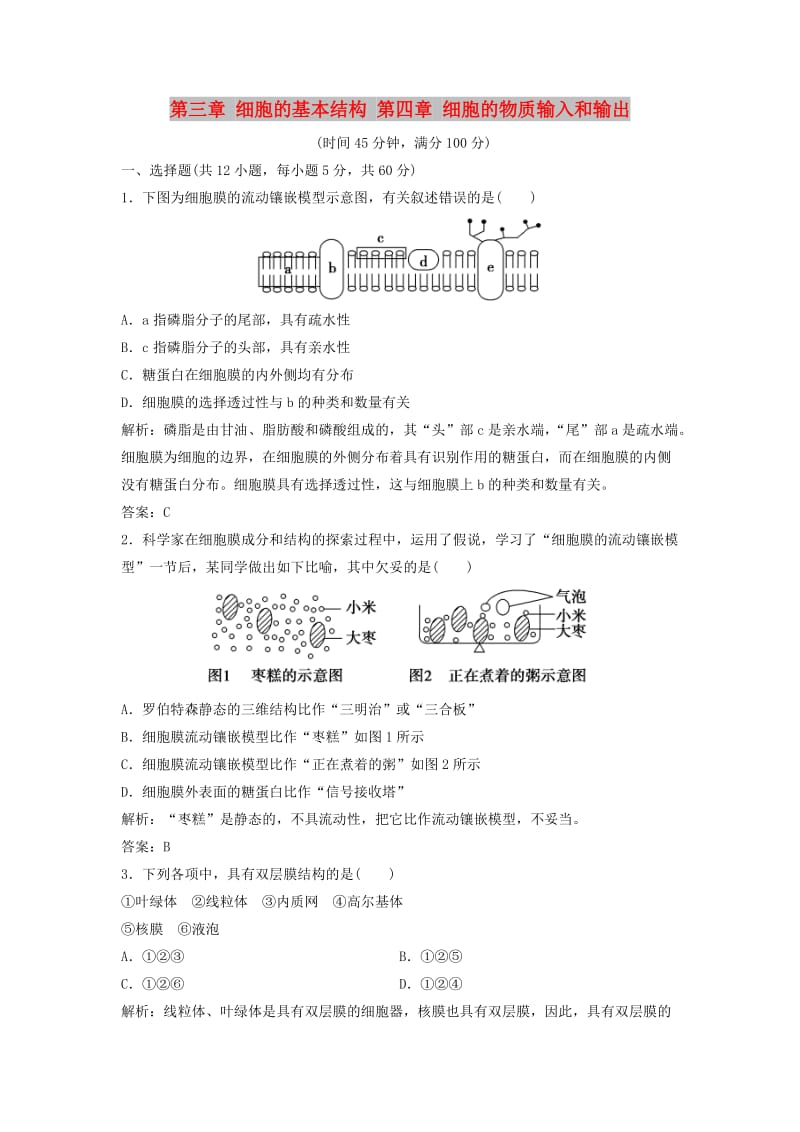 2017-2018学年高中生物 第三章 细胞的基本结构 第四章 细胞的物质输入和输出阶段达标检测 新人教版必修1.doc_第1页