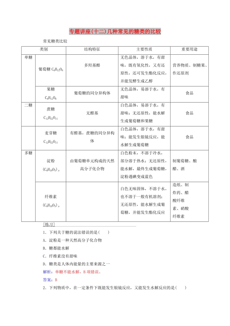 2018-2019学年高中化学 第四章 生命中的基础有机化学物质 专题讲座(十二)学案 新人教版选修5.doc_第1页