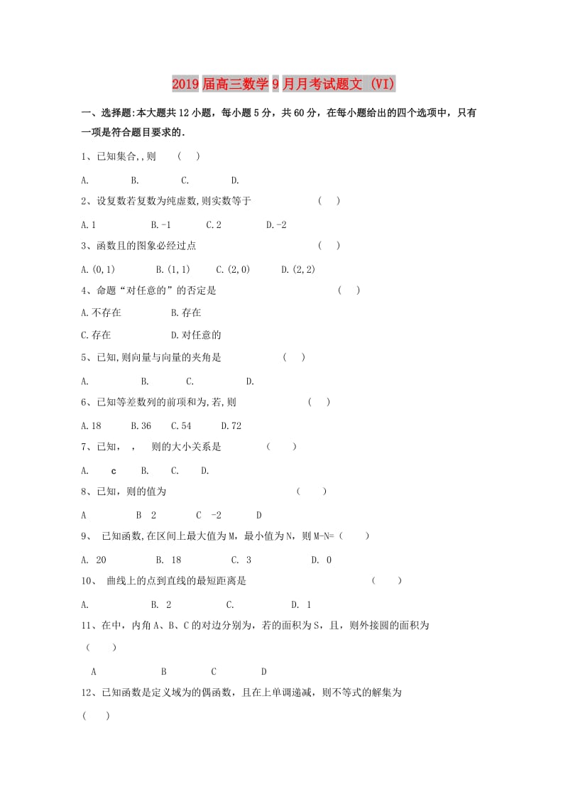 2019届高三数学9月月考试题文 (VI).doc_第1页
