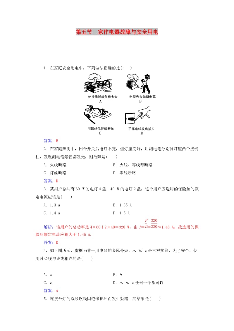 2018-2019学年高中物理 第四章 家用电器与日常生活 第五节 家作电器故障与安全用电课时巩固 粤教版选修1 -1.doc_第1页