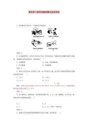 2018-2019學(xué)年高中物理 第四章 家用電器與日常生活 第五節(jié) 家作電器故障與安全用電課時鞏固 粵教版選修1 -1.doc