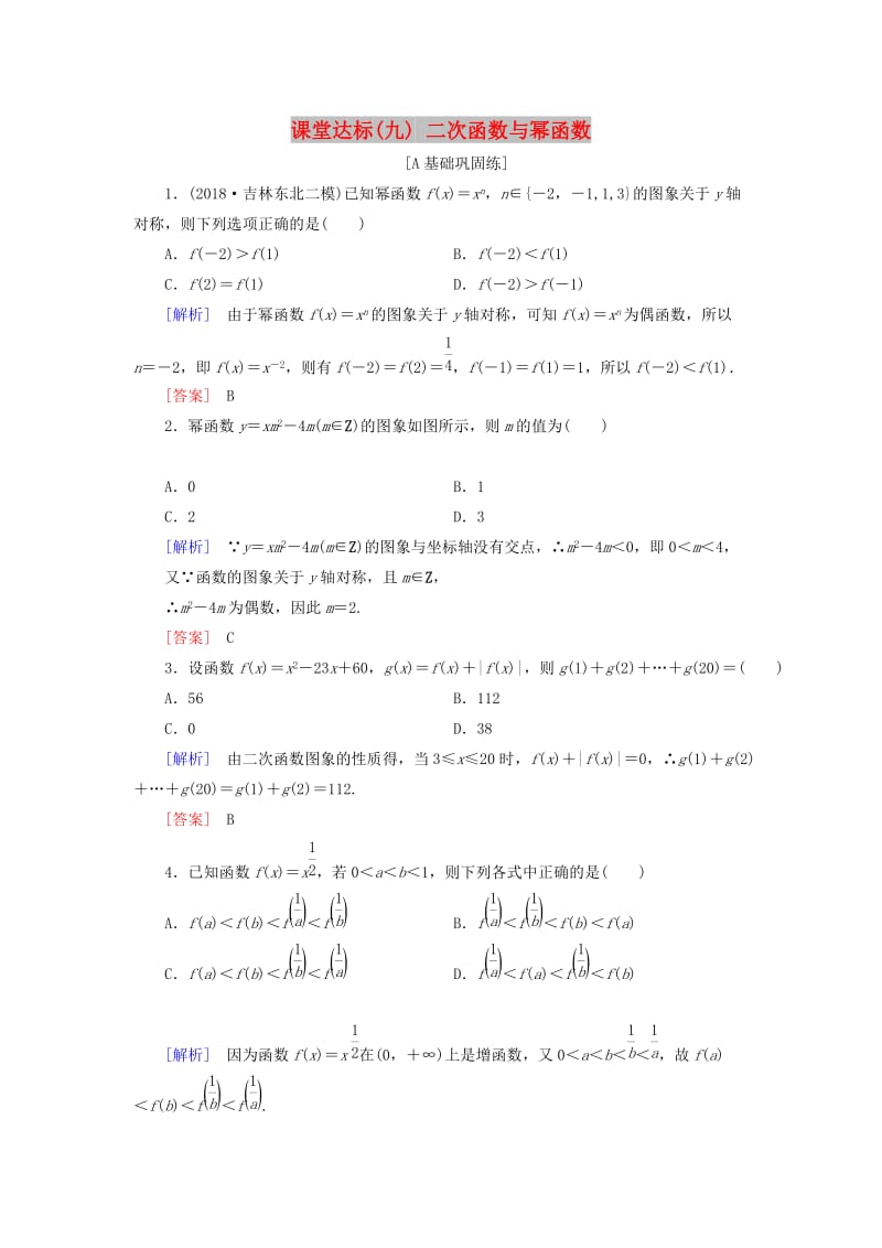 2019届高考数学一轮复习 第二章 函数、导数及其应用 课堂达标9 二次函数与幂函数 文 新人教版.doc_第1页