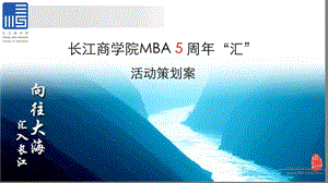 长江商学院MBA5周年活动计划书.ppt