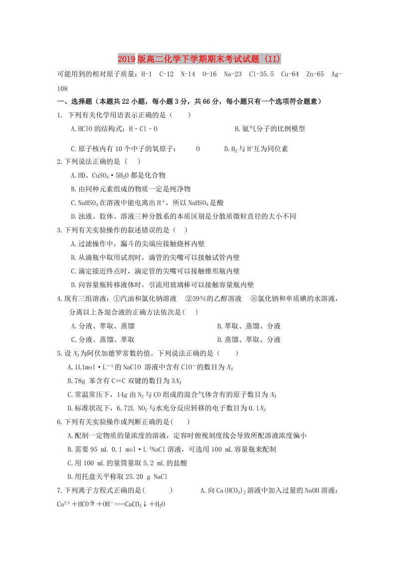 2019版高二化学下学期期末考试试题 (II).doc_第1页