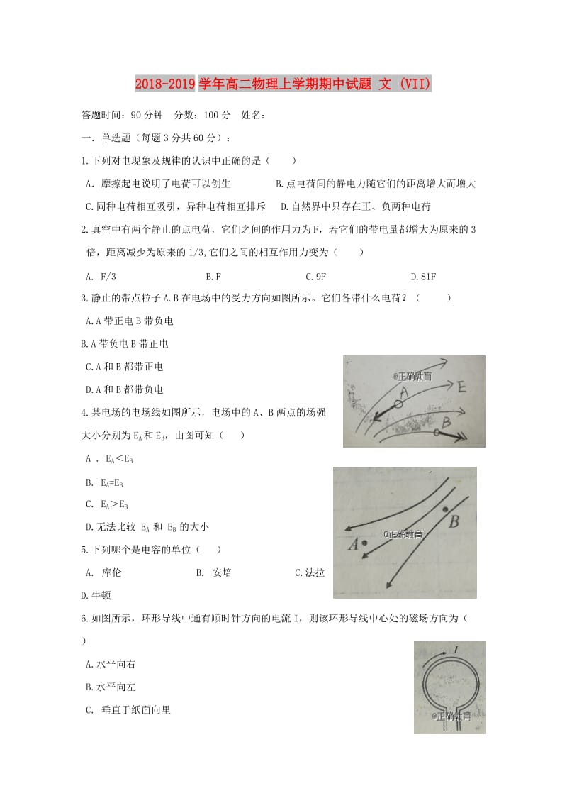 2018-2019学年高二物理上学期期中试题 文 (VII).doc_第1页