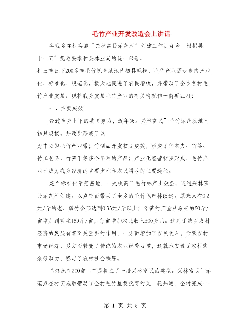 毛竹产业开发改造会上讲话.doc_第1页