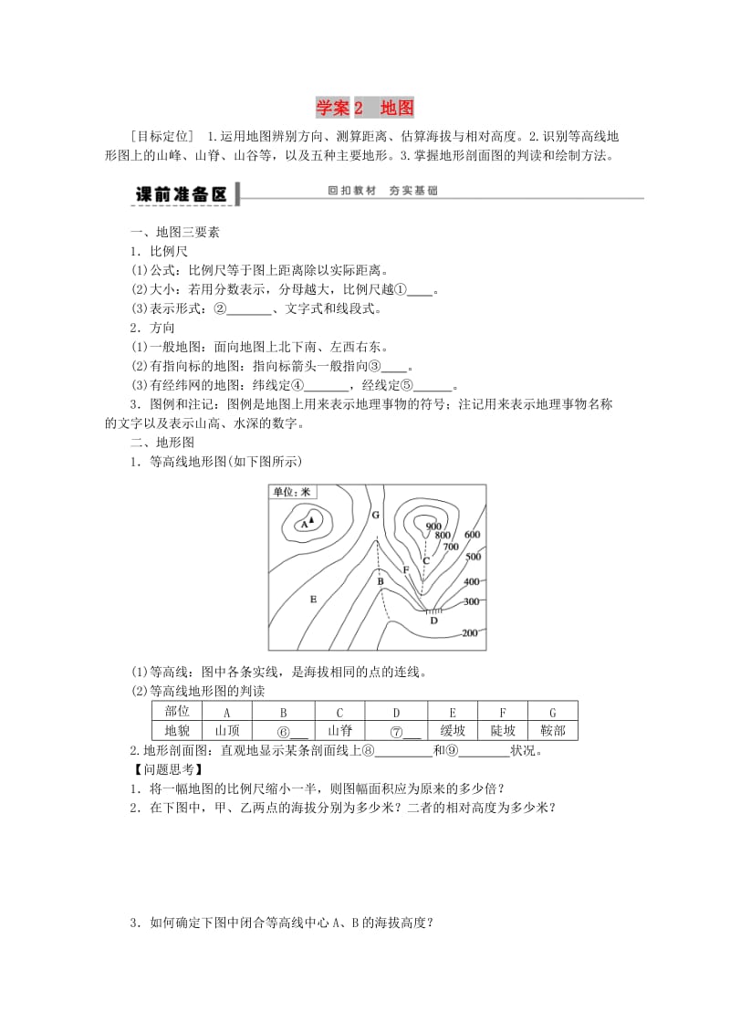 2018-2019学年高考地理总复习 第一单元 地球与地图 课时2 地图学案新人教版.doc_第1页