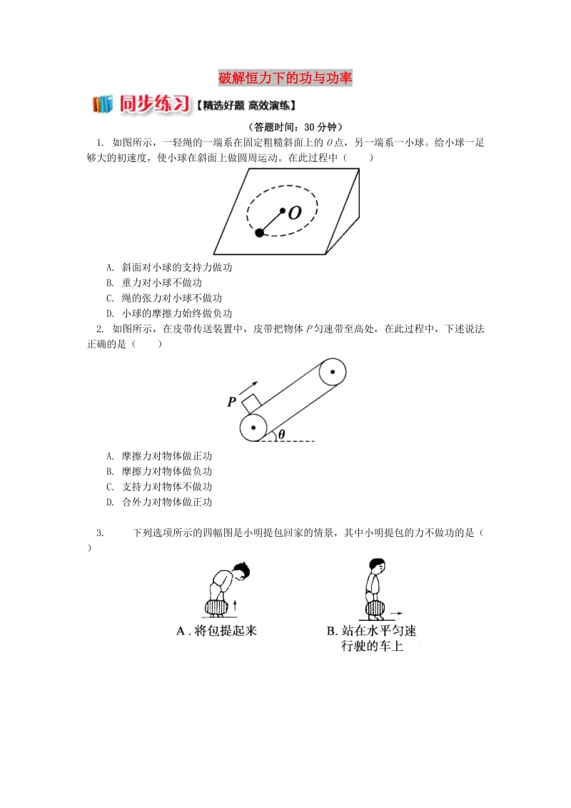 2018高中物理 第七章 机械能守恒定律 7.1 破解恒力下的功与功率练习 新人教版必修2.doc_第1页