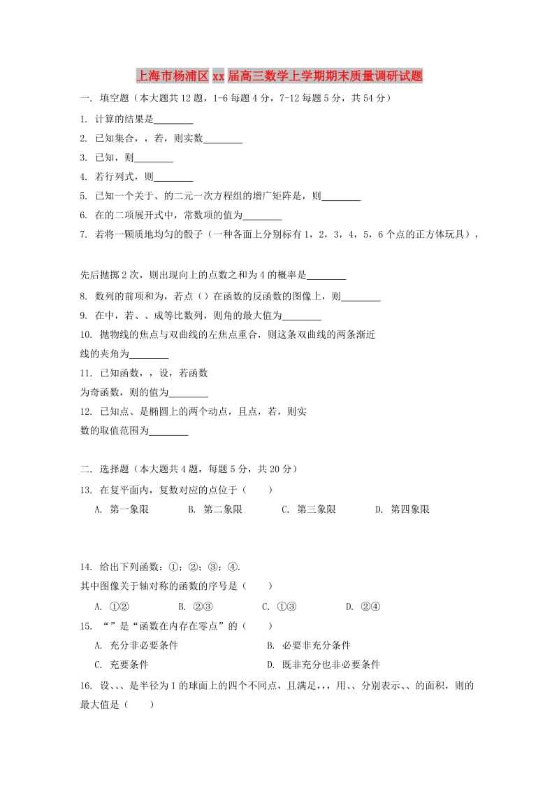 上海市杨浦区2018届高三数学上学期期末质量调研试题.doc_第1页