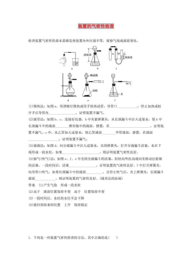 2020版高考化学新增分大一轮复习 第10章 专题突破13 装置的气密性检查精讲义+优习题（含解析）鲁科版.docx_第1页