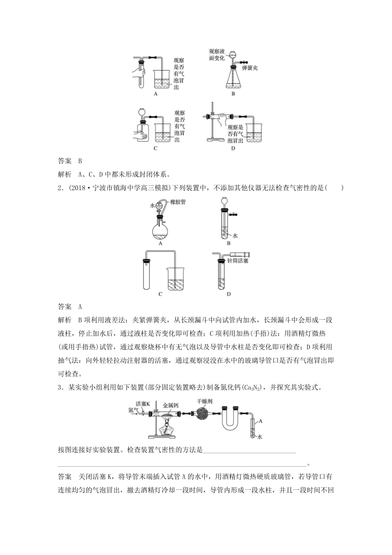 2020版高考化学新增分大一轮复习 第10章 专题突破13 装置的气密性检查精讲义+优习题（含解析）鲁科版.docx_第2页