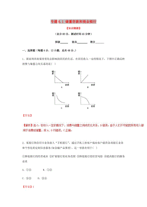 2018-2019學(xué)年高中政治 專題6.1 儲(chǔ)蓄存款和商業(yè)銀行（測(cè)）（基礎(chǔ)版）新人教版必修1.doc