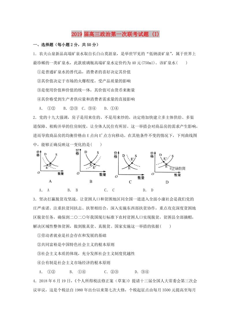 2019届高三政治第一次联考试题 (I).doc_第1页