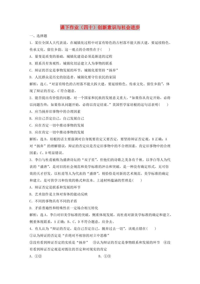 2019届高考政治一轮复习 第15单元 思想方法与创新意识 4 课下作业（四十）创新意识与社会进步 新人教版.doc_第1页