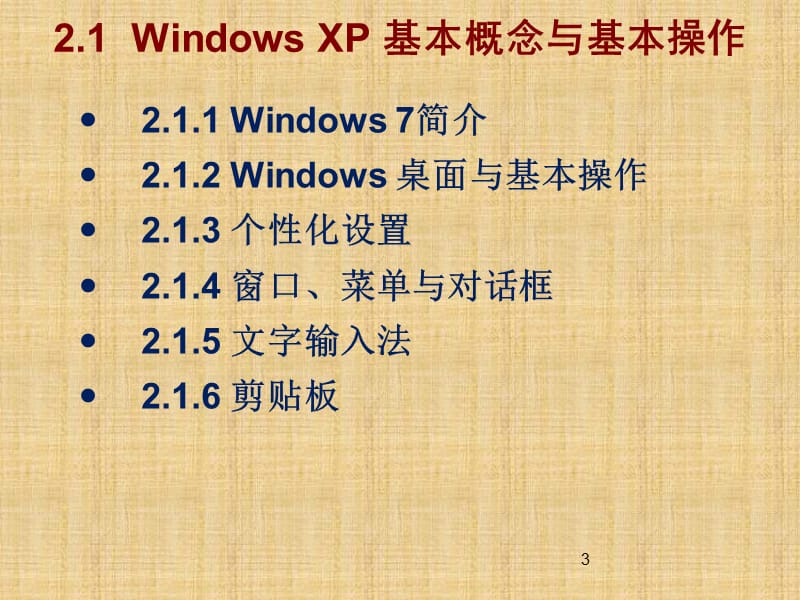 计算机基础知识Windows7 操作系统ppt课件_第3页