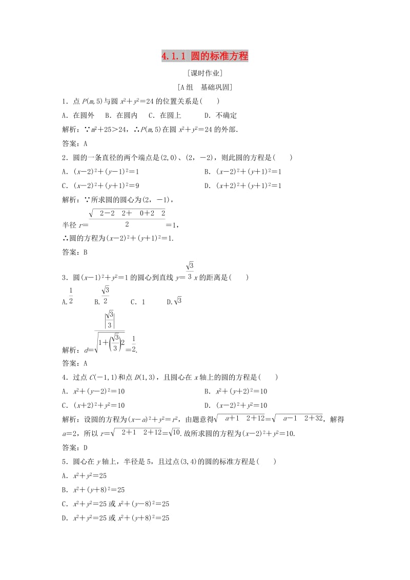 2017-2018学年高中数学 第四章 圆与方程 4.1 圆的方程 4.1.1 圆的标准方程优化练习 新人教A版必修2.doc_第1页