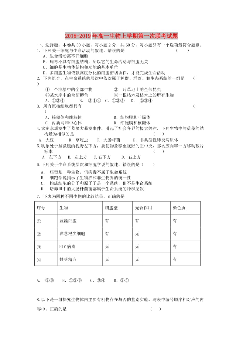 2018-2019年高一生物上学期第一次联考试题.doc_第1页