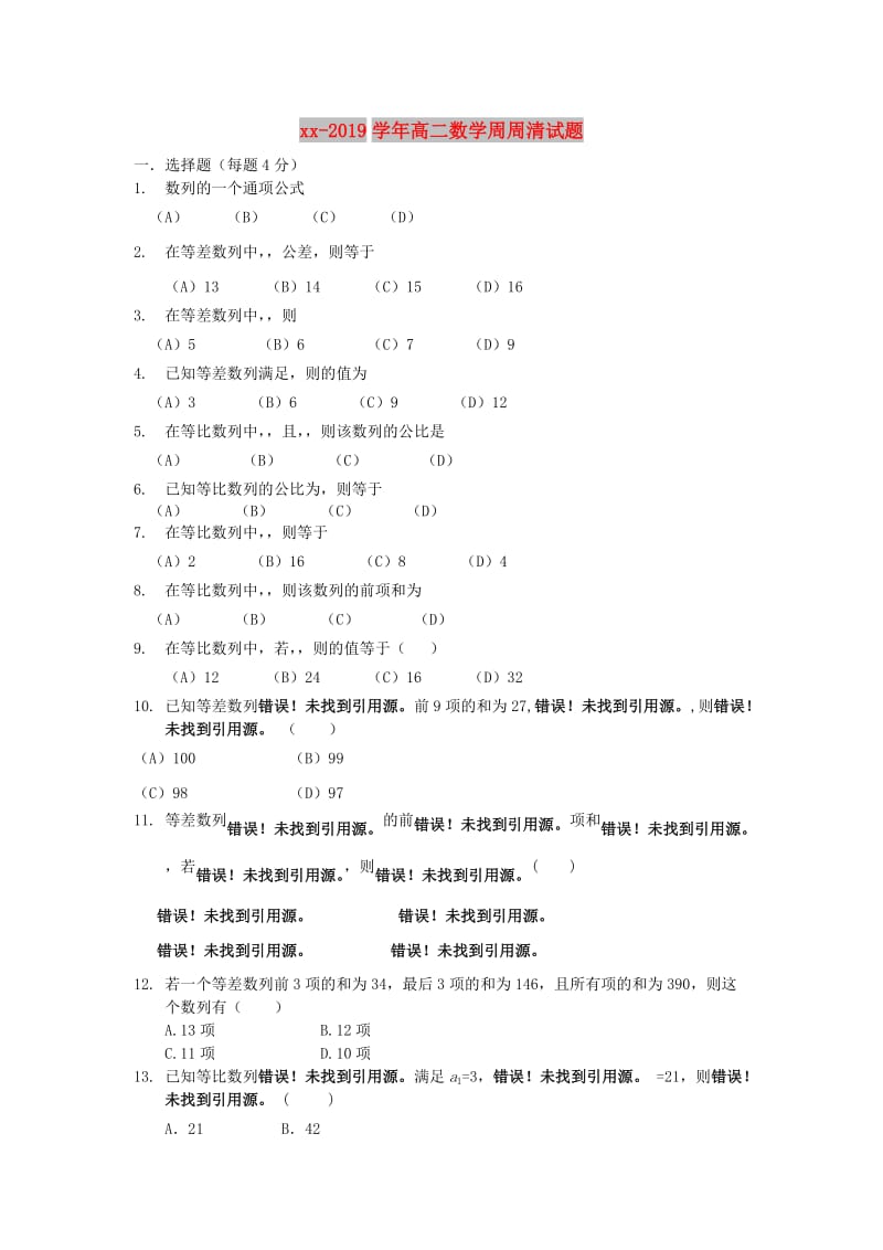 2018-2019学年高二数学周周清试题.doc_第1页