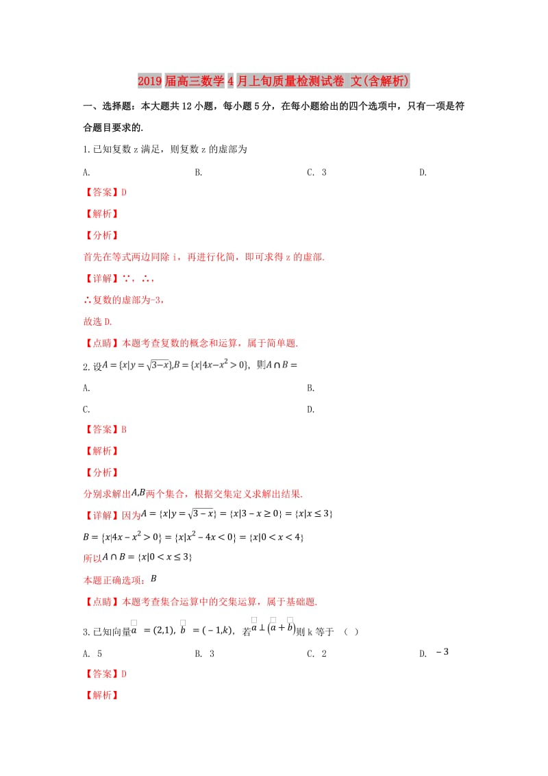 2019届高三数学4月上旬质量检测试卷 文(含解析).doc_第1页