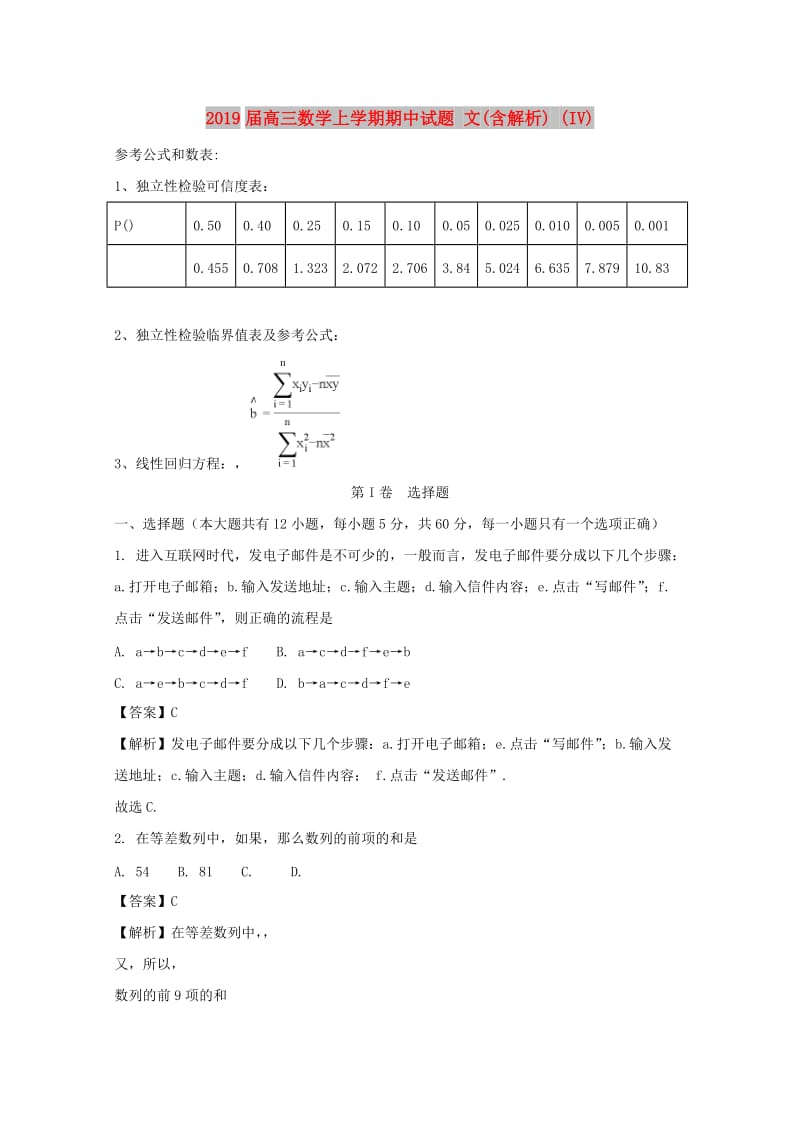 2019届高三数学上学期期中试题 文(含解析) (IV).doc_第1页