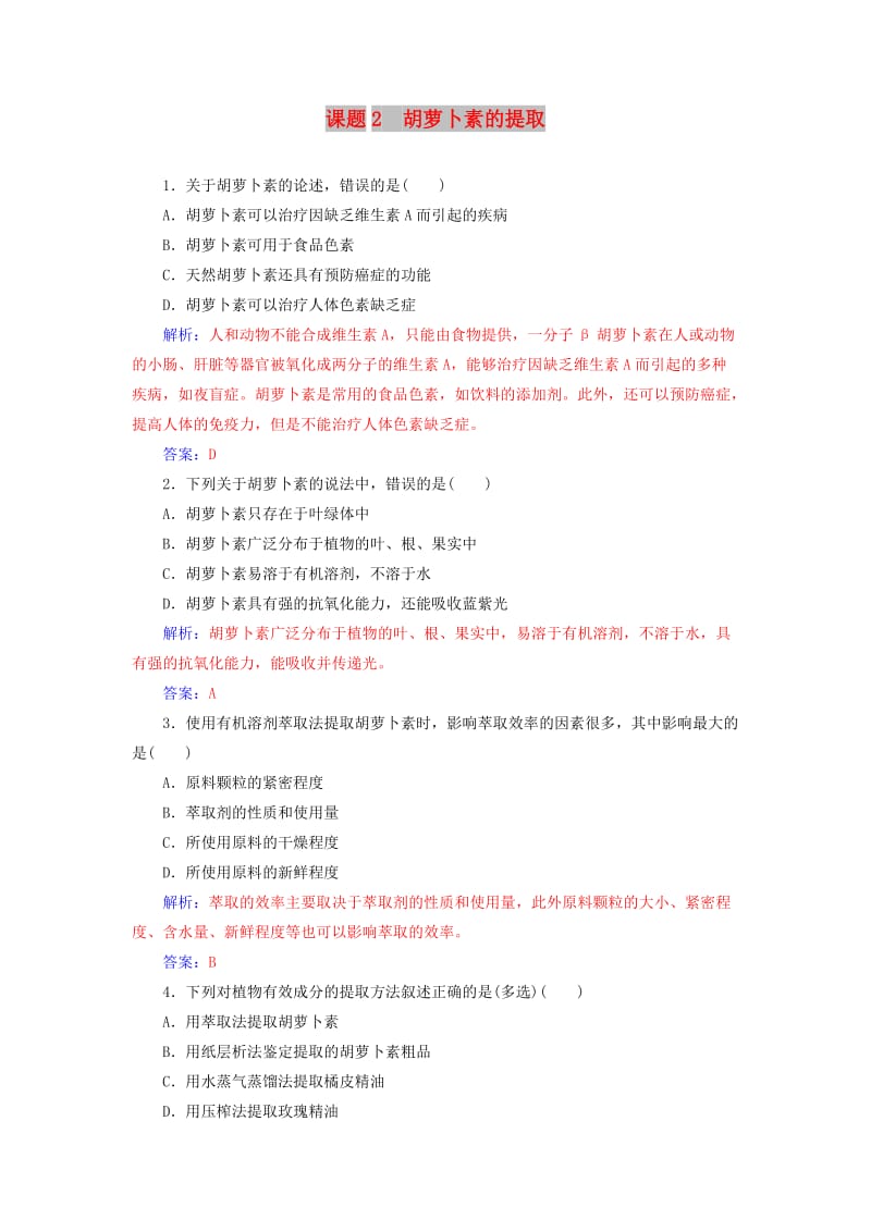 2018-2019学年高中生物 专题6 植物有效成分的提取 课题2 胡萝卜素的提取练习 新人教版选修1 .doc_第1页