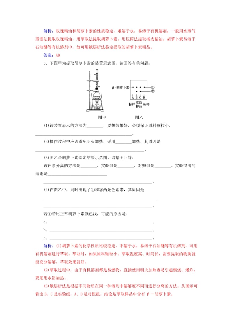 2018-2019学年高中生物 专题6 植物有效成分的提取 课题2 胡萝卜素的提取练习 新人教版选修1 .doc_第2页